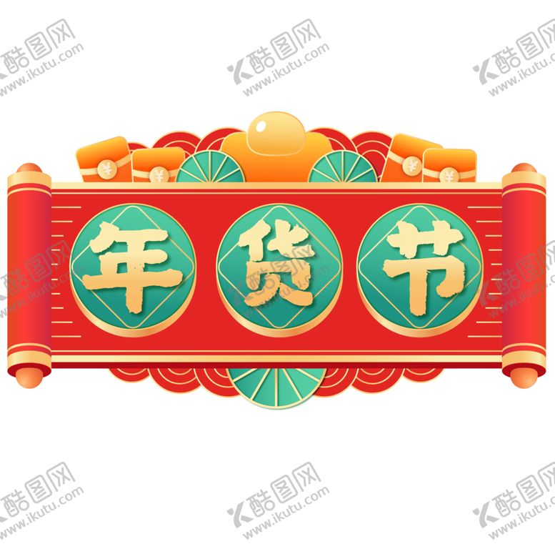 编号：50139501271139232908【酷图网】源文件下载-新年春节货节主题文字