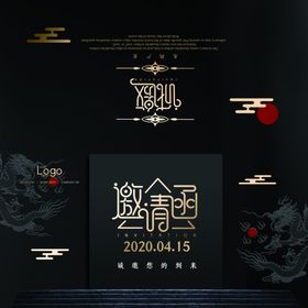 中式传统节日邀请函