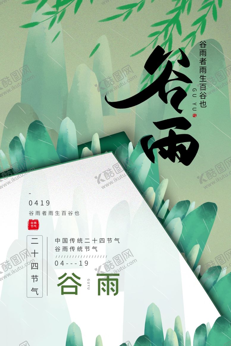 编号：17226110082034191103【酷图网】源文件下载-谷雨