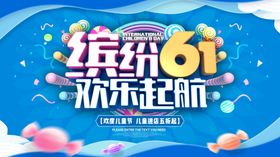 六一儿童节展板