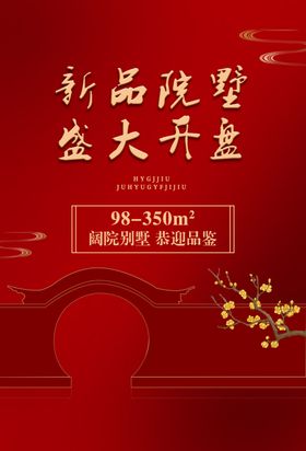 地产开盘活动宣传海报素材