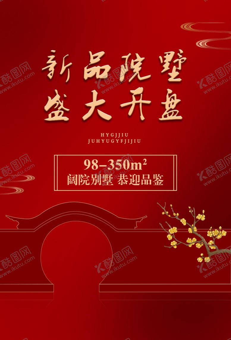 编号：33993110251622085837【酷图网】源文件下载-地产开盘活动宣传海报素材