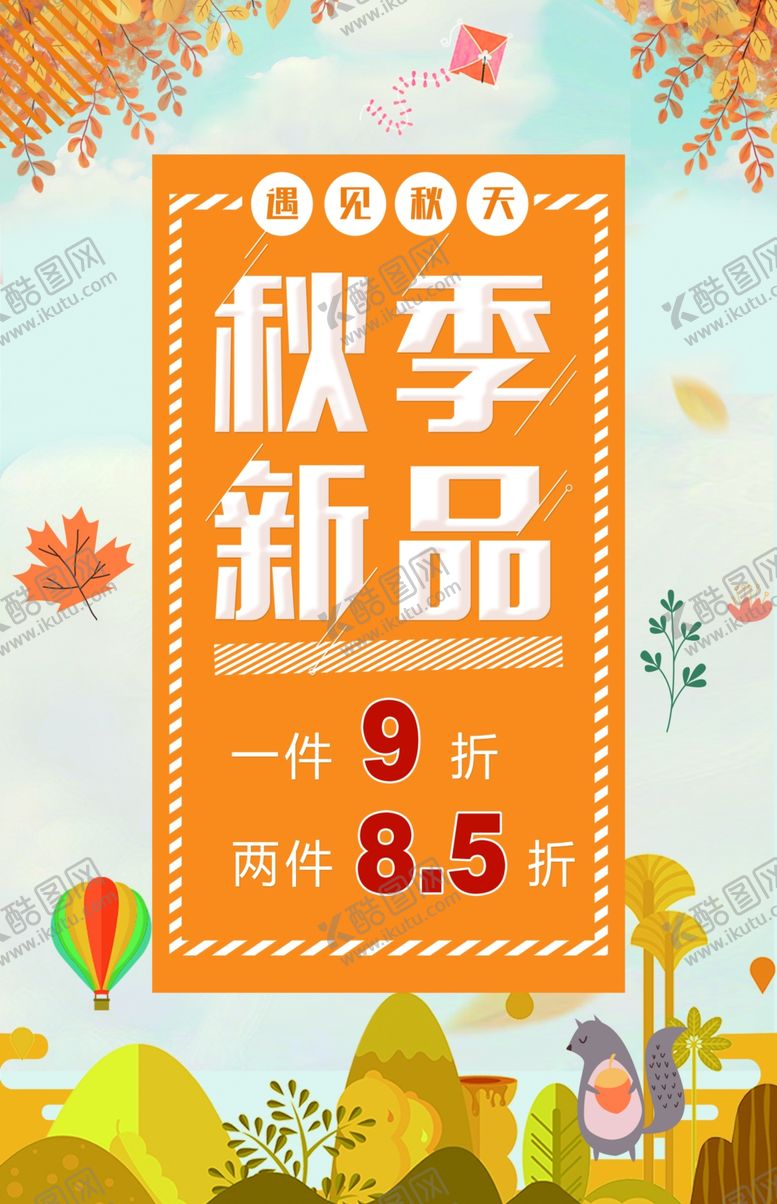编号：20618701141840275967【酷图网】源文件下载-秋季新品