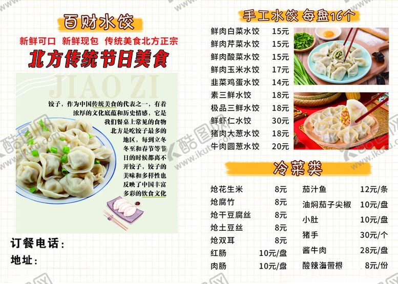 编号：88170009220251213072【酷图网】源文件下载-水饺菜单食谱推荐