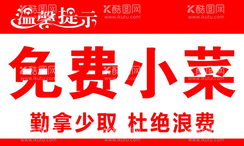 编号：91470910152029198262【酷图网】源文件下载-勤拿少取杜绝浪费