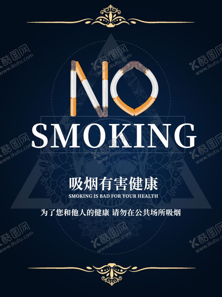 编号：92604004280848429892【酷图网】源文件下载-黑色大气禁止吸烟海报