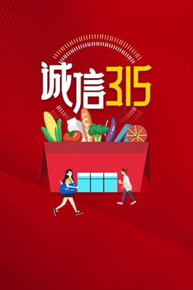 创意简约315消费者权益日诚信