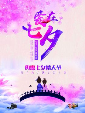 七夕海报织女鹊桥