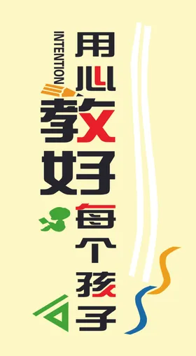 用心教好每个孩子