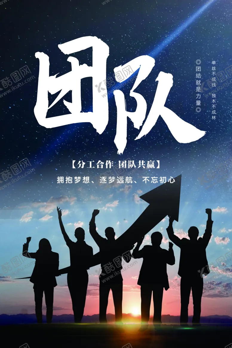 编号：42235506180928358668【酷图网】源文件下载-励志团队文化海报