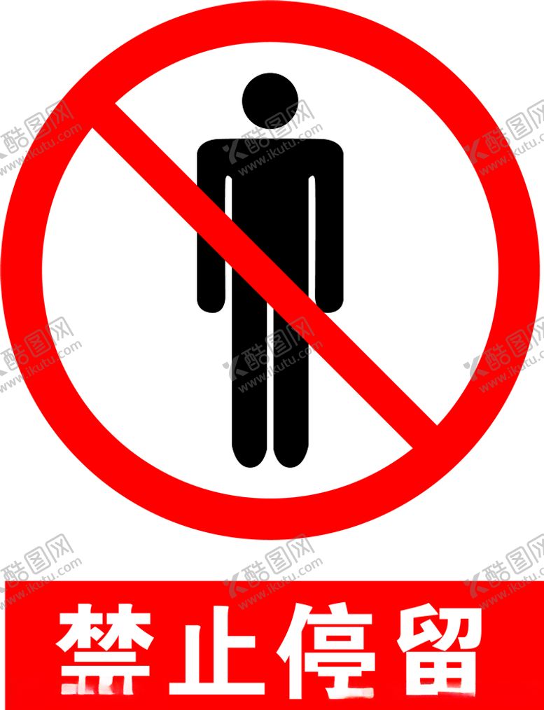 编号：44313404010457455554【酷图网】源文件下载-禁止停留