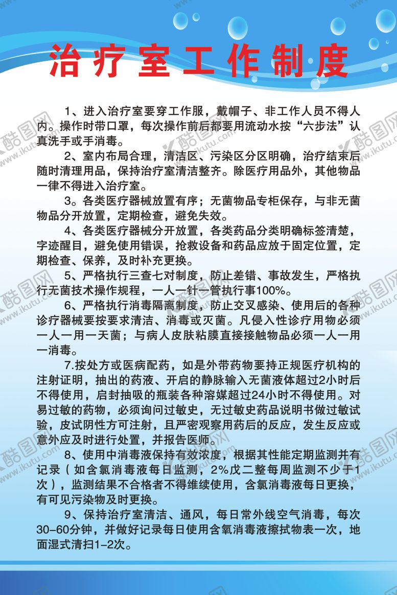 编号：84466705070136073125【酷图网】源文件下载-治疗室工作制度