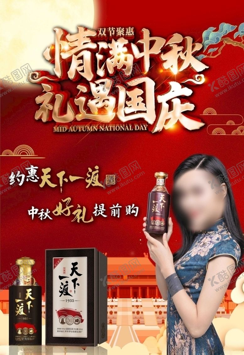 编号：70607509181649018806【酷图网】源文件下载-中秋国庆双节同庆天下一渡酒