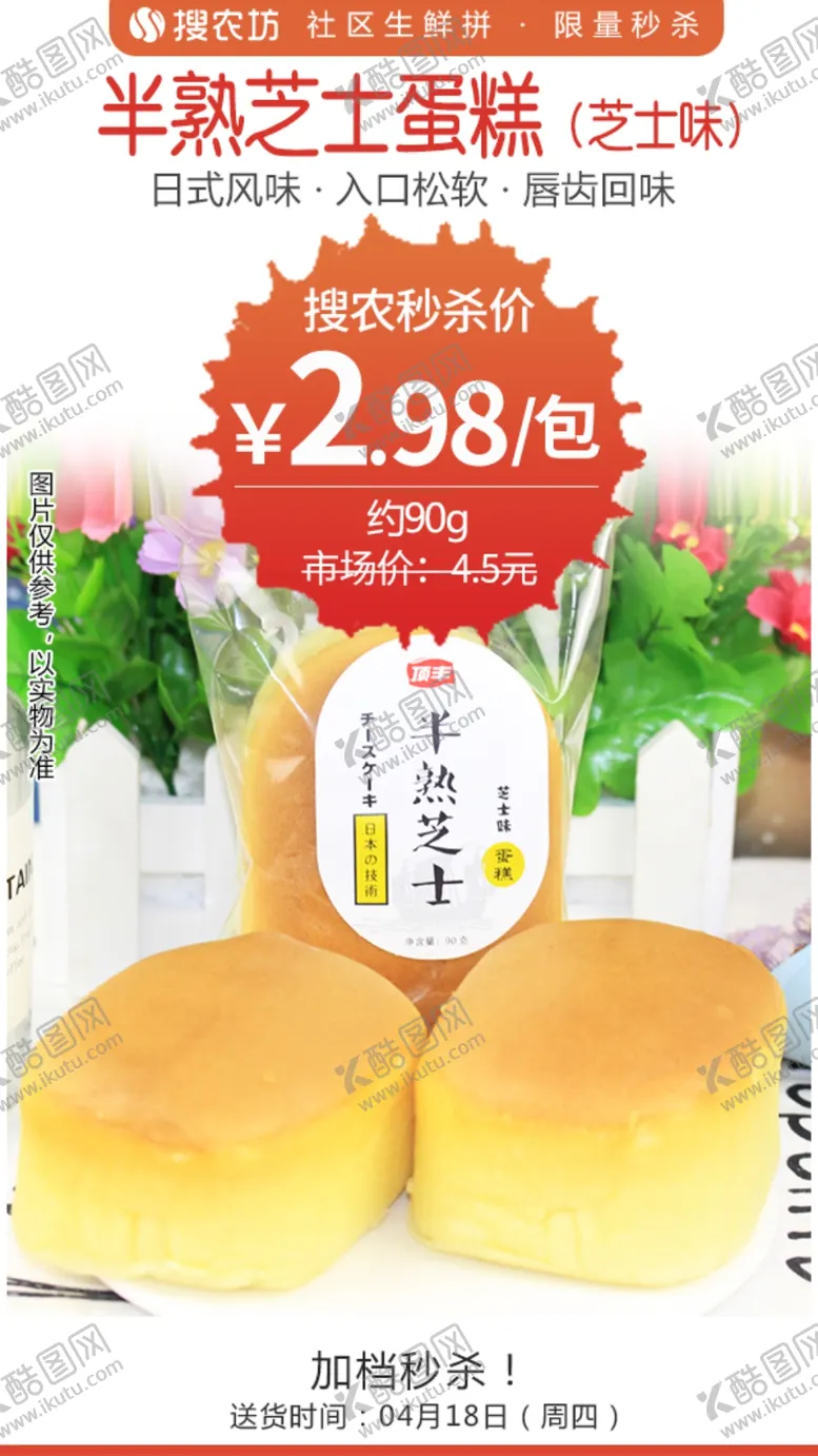 编号：52880305030301372967【酷图网】源文件下载-顶丰90g半熟芝士蛋糕秒杀