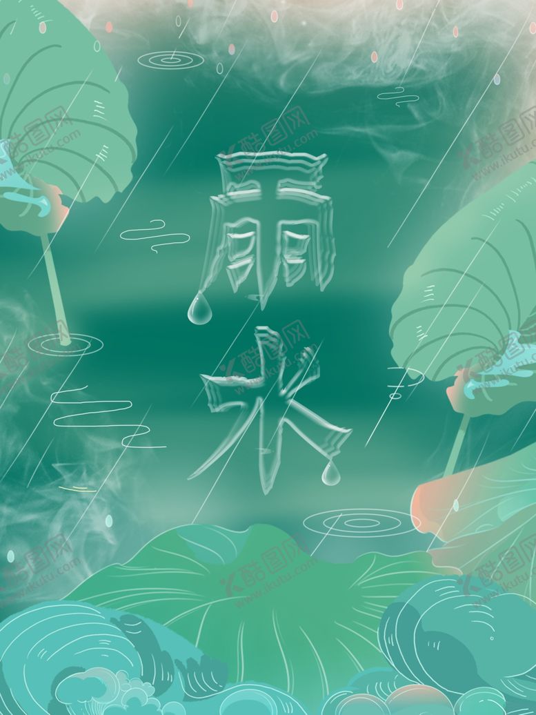 编号：40664501230420129011【酷图网】源文件下载-雨水节海报展板素材