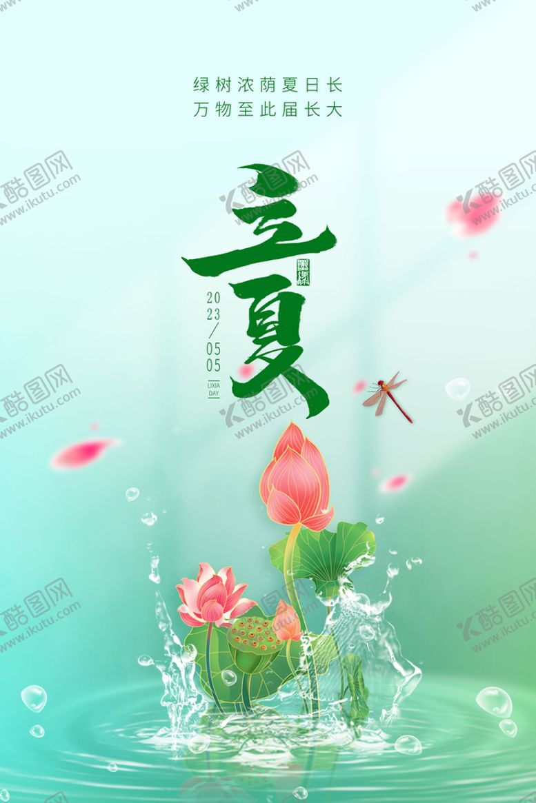 编号：45902309232106152597【酷图网】源文件下载-立夏节气海报