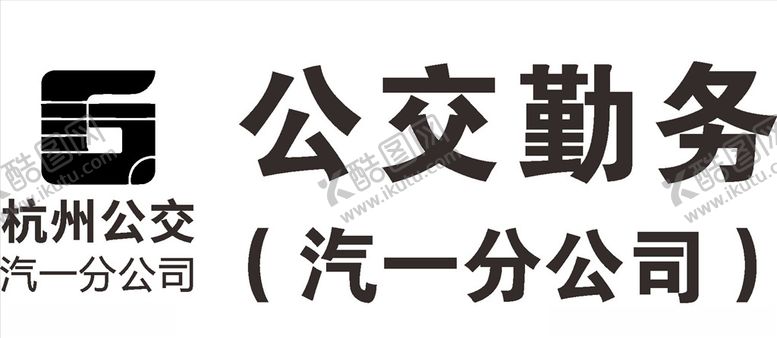 编号：22686710032108257206【酷图网】源文件下载-杭州公交汽一分公司公交勤务