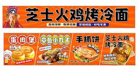 芝士火鸡烤冷面美食海报