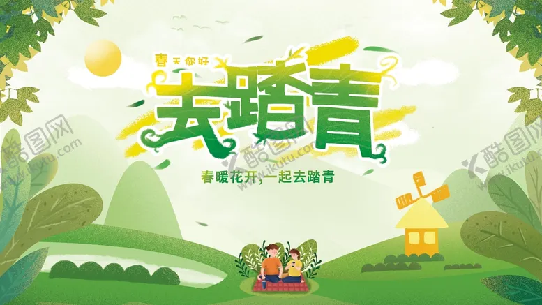 编号：03578110020439058490【酷图网】源文件下载-去踏青