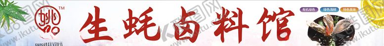 编号：89024504080623255853【酷图网】源文件下载-生蚝卤料馆