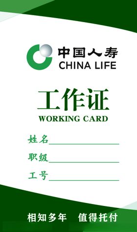 中国人寿工作证