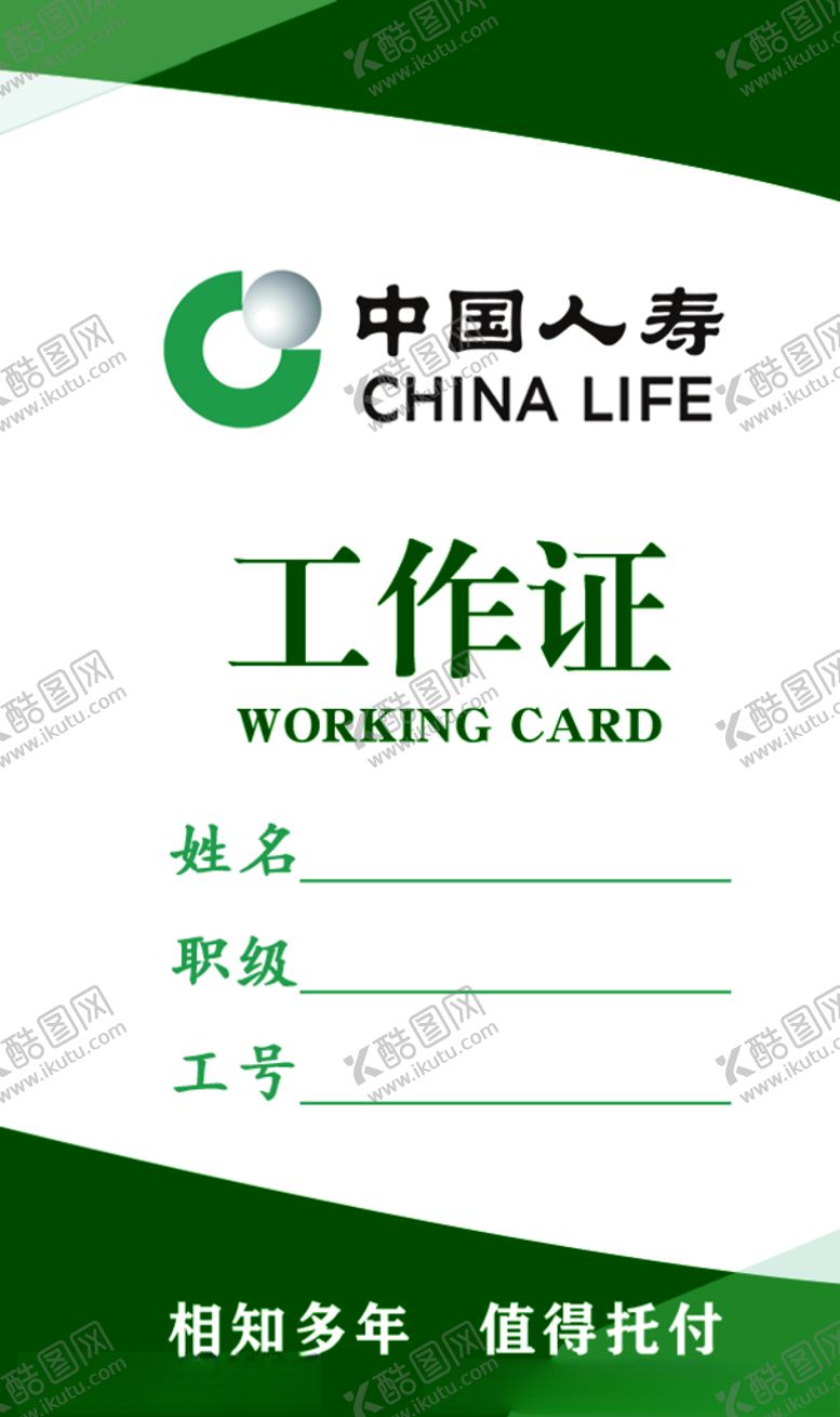 编号：15224905240013188087【酷图网】源文件下载-中国人寿工作证
