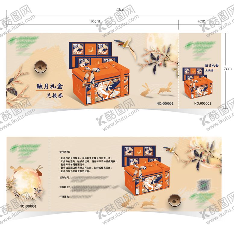 编号：10808610040402513678【酷图网】源文件下载-月饼礼券