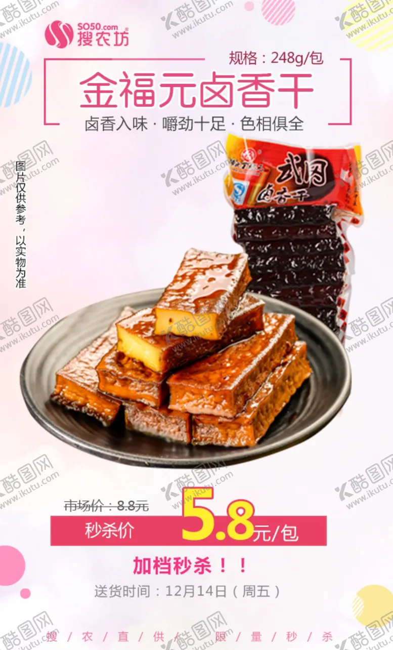 编号：74591705010518412874【酷图网】源文件下载-金福元卤香干秒杀