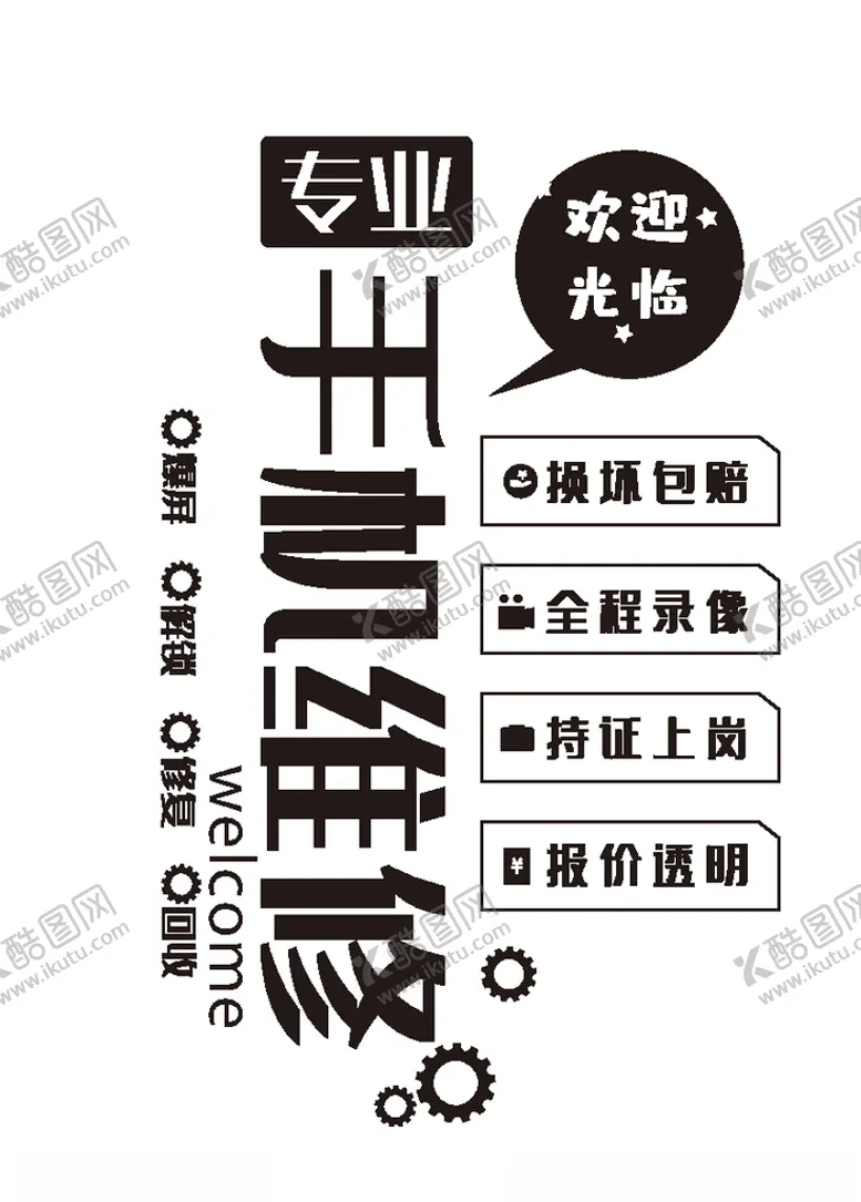 编号：54854004060710068932【酷图网】源文件下载-手机维修