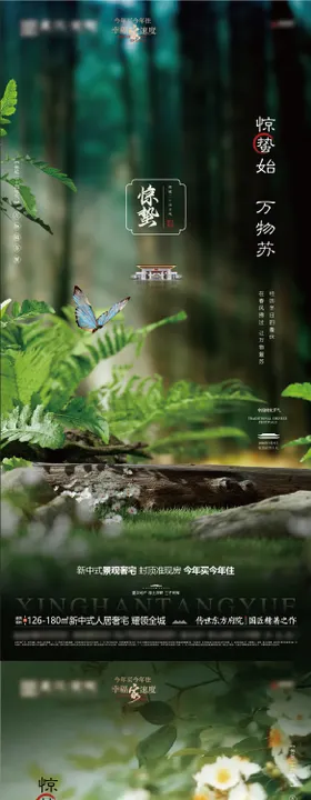 地产惊蛰节气系列海报