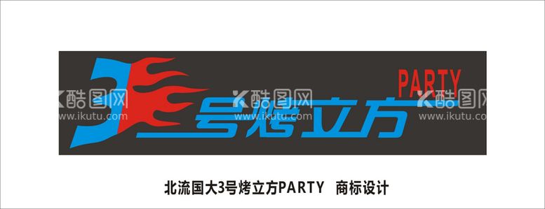 编号：87480010271922359680【酷图网】源文件下载-烤立方PARTY