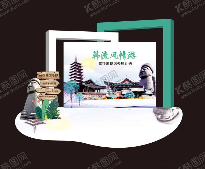 编号：60181906101935226177【酷图网】源文件下载-旅游打卡造型