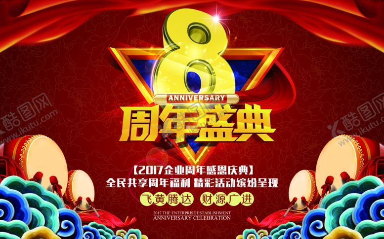 编号：27927309150949496201【酷图网】源文件下载-8周年庆