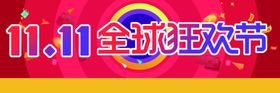 双11全球狂欢节海报主题模板