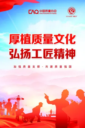 质量月宣传海报