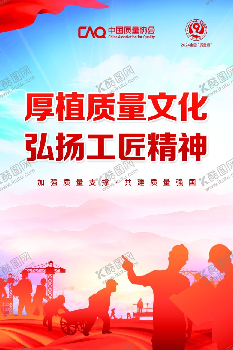 编号：21973912101452575475【酷图网】源文件下载-质量月宣传海报
