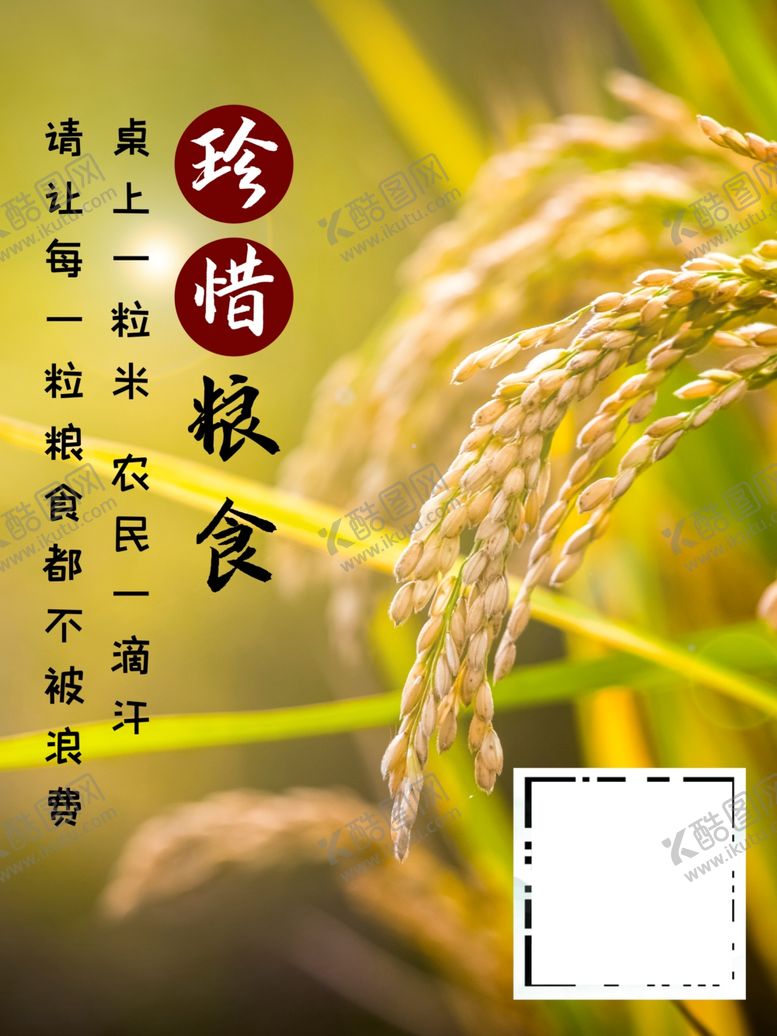 编号：77273602222329559144【酷图网】源文件下载-珍惜粮食光盘行动粒粒皆辛苦勤俭