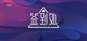签到处