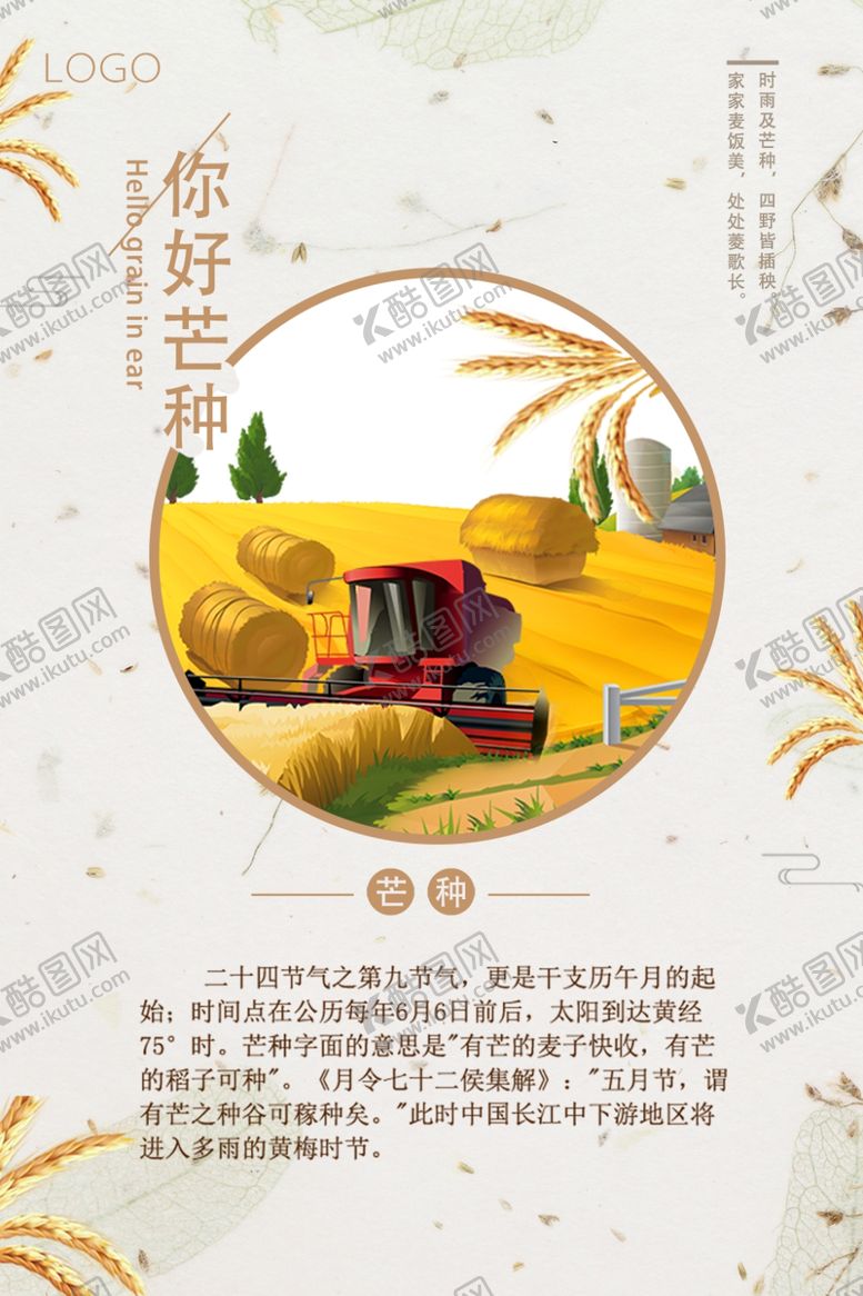 编号：92152007041703381778【酷图网】源文件下载-芒种