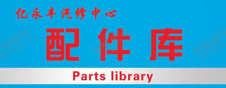 编号：15784610201422253385【酷图网】源文件下载-门牌