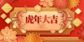 虎年
