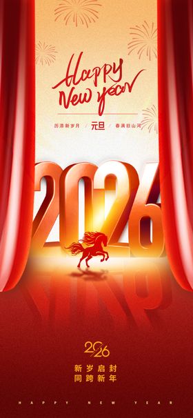 2026新年庆典海报