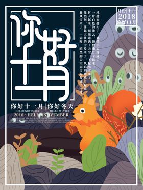 十一月你好