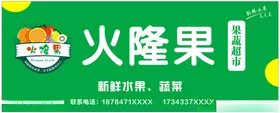 水果火龙鲜店招牌