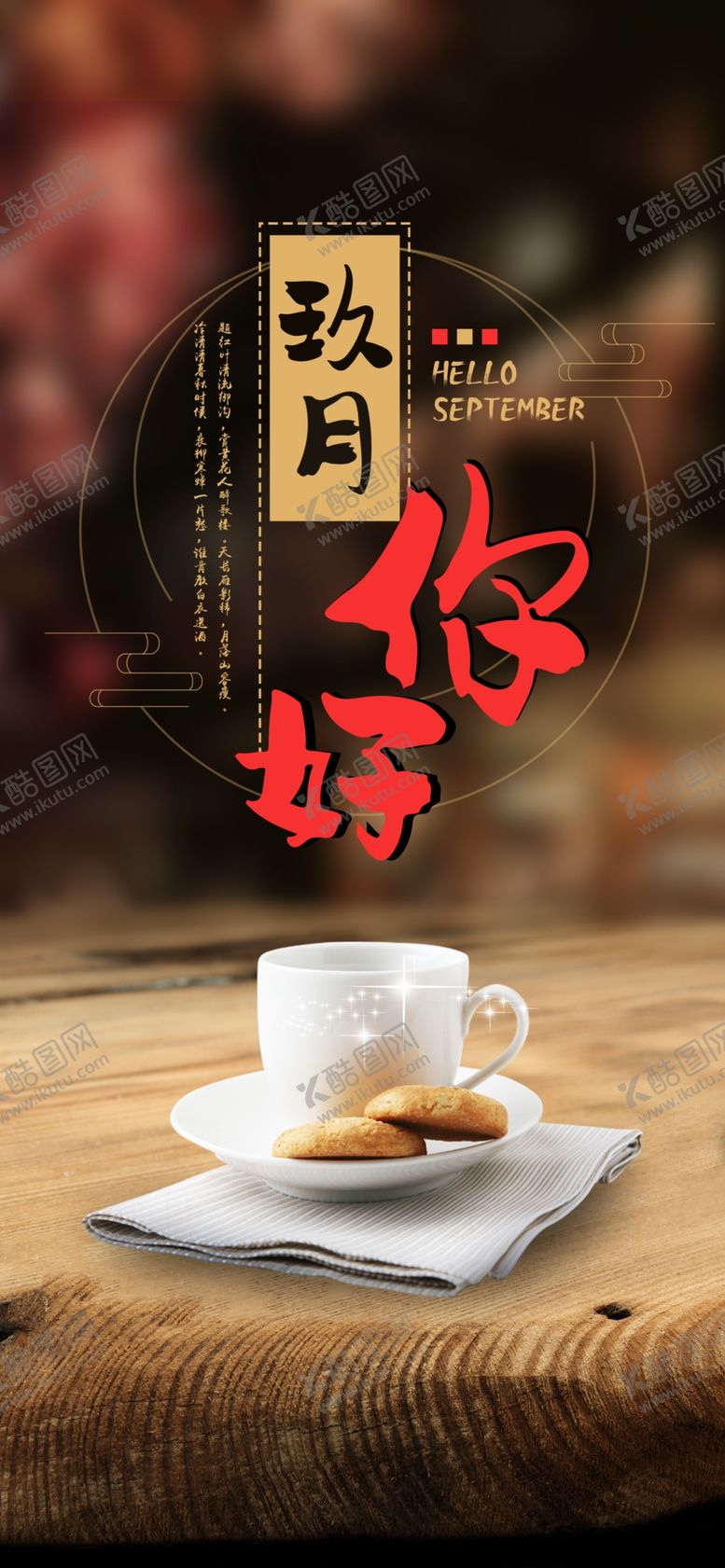 编号：63120005110030375186【酷图网】源文件下载-九月你好