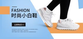 小白鞋海报