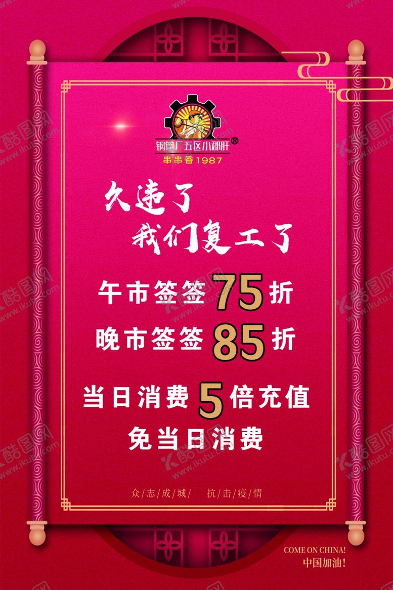 编号：79763407030420175239【酷图网】源文件下载-饭店复工海报