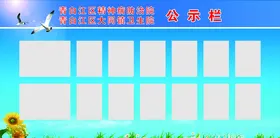 公示栏