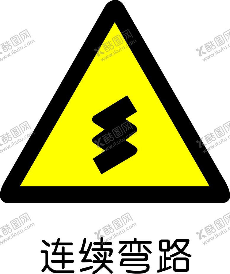 编号：33990511300310514641【酷图网】源文件下载-连续弯路