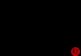 牛年字体